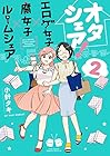 オタシェア! ～エロゲ女子×腐女子×ルームシェア～ 第2巻