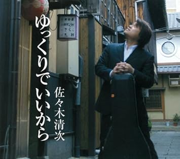 Amazon ゆっくりでいいから 佐々木清次 J Pop ミュージック