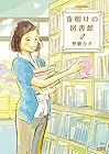 夜明けの図書館 第2巻