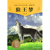狼王梦 (动物小说大王沈石溪·品藏书系) (Chinese Edition) book cover