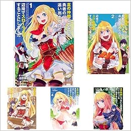 真の仲間じゃないと勇者のパーティーを追い出されたので 辺境でスローライフすることにしました コミック 1 5巻 新品セット 池野雅博 やすも ざっぽん 本 通販 Amazon