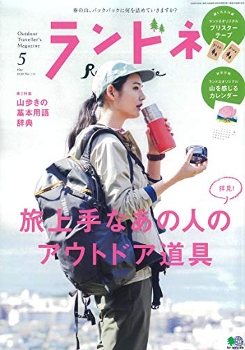 ランドネ 2020年5月号 画像 A