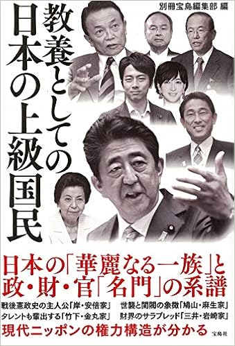 教養としての日本の上級国民 別冊宝島編集部 本 通販 Amazon 教養としての日本の上級国民 別冊宝島編集部 本 通販 Amazon