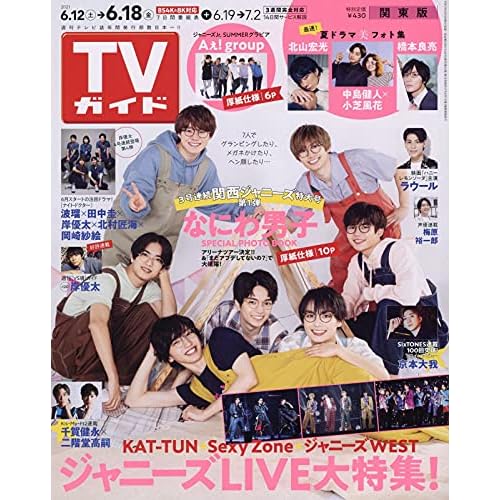 週刊テレビガイド 表紙 モデル 一覧 ファッション雑誌ガイド