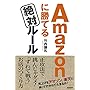 Amazonに勝てる絶対ルール‐売上げをアマゾン、楽天に持って行かれてたまるか!