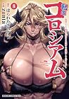 転生コロシアム ～最弱スキルで最強の女たちを攻略して奴隷ハーレム作ります～ 第8巻