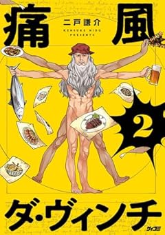 痛風ダ・ヴィンチの最新刊