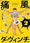 痛風ダ・ヴィンチ 第2巻