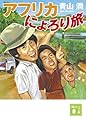 アフリカにょろり旅 (講談社文庫)
