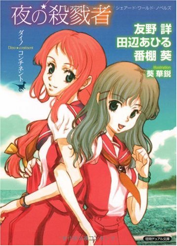 夜の殺戮者 ダイノコンチネント シェアード ワールド ノベルズ 徳間デュアル文庫 Amazon Com Books