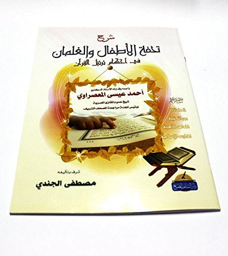 تحفة الأطفال والغلمان فى أحكام ترتيل القران Tohfat al-atfaal - Tajweed for children