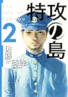 特攻の島 第2巻