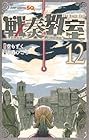 戦奏教室 第12巻