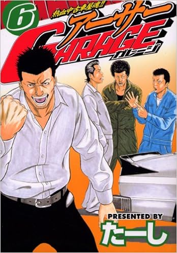 熱血中古車屋魂 アーサーgarage 6 ヤンマガkcスペシャル たーし 本 通販 Amazon