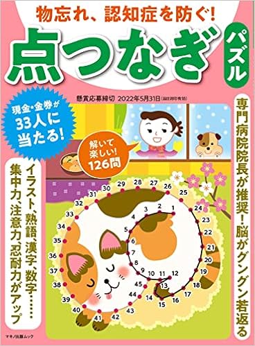 物忘れ 認知症を防ぐ 点つなぎパズル マキノ出版ムック 熊谷賴佳 企画編集部 本 通販 Amazon 物忘れ 認知症を防ぐ 点つなぎパズル マキノ出版ムック 熊谷賴佳 企画編集部 本 通販 Amazon