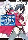 時使い魔術師の転生無双 ～魔術学院の劣等生、実は最強の時間系魔術師でした～ 第2巻