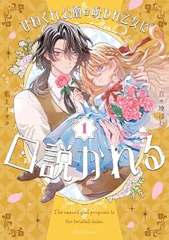 ひねくれ公爵は呪われ乙女に口説かれるの最新刊