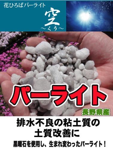 黒曜石 パーライト 空 14l 長野県産 資材 水はけを良くする 土壌改良 Tarunniketanpublicschool Com