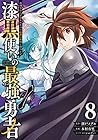 漆黒使いの最強勇者 仲間全員に裏切られたので最強の魔物と組みます 第8巻