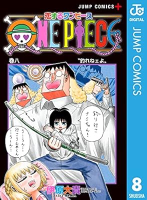 恋するワンピース 伊原大貴氏 偉大なる本誌 グランドライン 週刊少年ジャンプに征く Togetter