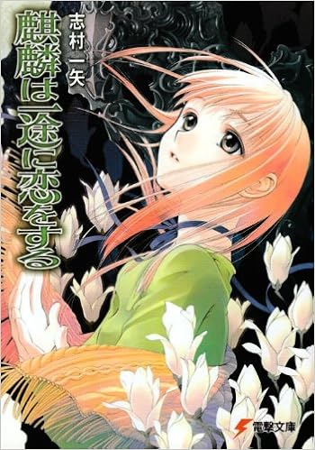 麒麟は一途に恋をする 電撃文庫 志村 一矢 椎名 優 本 通販 Amazon