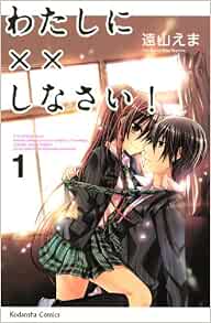 Watashi Ni Xx Shinasai Vol 01 Amazon Com Books