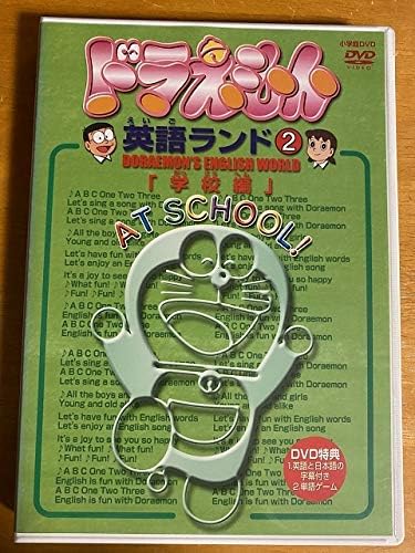 ドラえもん 英語ランド ２ Dvd ホビー 通販 Amazon Co Jp