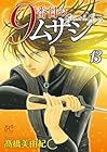 9番目のムサシ ゴースト アンド グレイ 第13巻