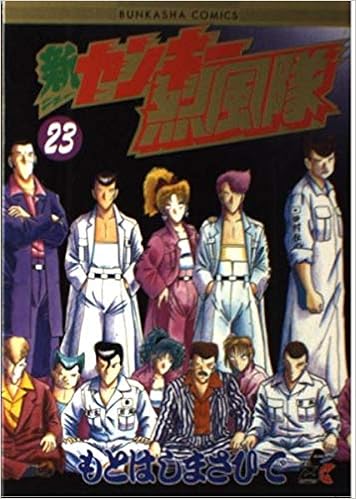 タイムセール 即決 新ヤンキー烈風隊 全23巻 もとはしまさひで 全巻初版 全巻セット Labelians Fr タイムセール 即決 新ヤンキー烈風隊 全23巻 もとはしまさひで 全巻初版 全巻セット Labelians Fr
