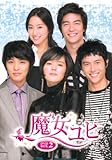[DVD]魔女ユヒDVD-BOX2