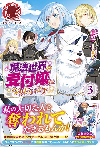 魔法世界の受付嬢になりたいです 完 3 まこ ライトノベル 買取価格公開 買取一括比較のウリドキ