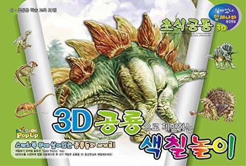 ColorPopUp 3D Coloring Book - Dinosaur Sketchbook Available in 2 Options (KOREAN) - Herbivorous
