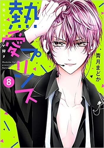 熱愛プリンス お兄ちゃんはキミが好き 8 ネクストfコミックス 青月まどか 本 通販 Amazon