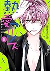 熱愛プリンス お兄ちゃんはキミが好き ネクストF版 第8巻