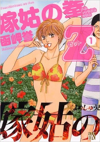 嫁姑の拳z 1 A L C Dx 函岬 誉 本 通販 Amazon