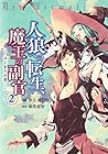 人狼への転生、魔王の副官 はじまりの章 第2巻