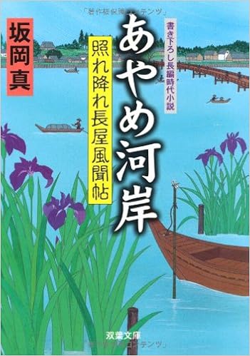 あやめ河岸 照れ降れ長屋風聞帖 双葉文庫 Amazon De Bucher