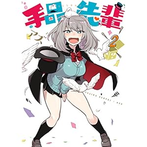 手品先輩（２） (ヤングマガジンコミックス) [Kindle版]