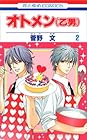 オトメン 第2巻