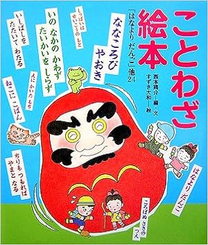 ことわざ絵本 はなよりだんご 他24 鶏介 西本 大和 すずき 本 通販 Amazon