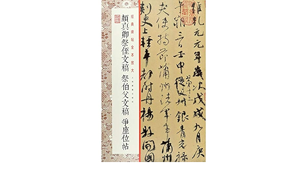 颜真卿祭侄文稿祭伯父文稿争座位帖 经典碑帖全本放大 匿名 匿名 Amazon Com Books 颜真卿祭侄文稿祭伯父文稿争座位帖 经典碑帖全本放大 匿名 匿名 Amazon Com Books