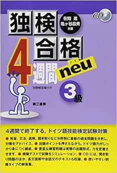 独検合格4週間neu（ノイ）3級の表紙