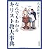 なんでもわかるキリスト教大事典 (朝日文庫)