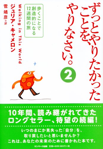 ずっとやりたかったことを やりなさい 2 ジュリア キャメロン 菅 靖彦 本 通販 Amazon ずっとやりたかったことを やりなさい 2 ジュリア キャメロン 菅 靖彦 本 通販 Amazon