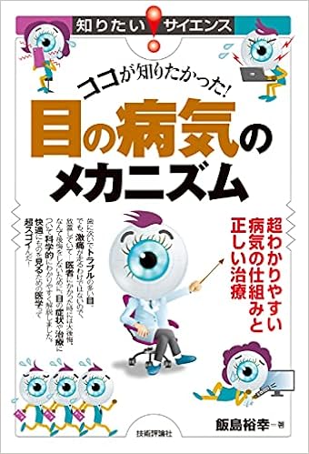 ココが知りたかった 目の病気のメカニズム 超わかりやすい病気の仕組みと正しい治療 知りたい サイエンス 飯島 裕幸 本 通販 Amazon