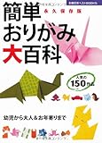 簡単おりがみ大百科―幼児から大人＆お年寄りまで (主婦の友ベストＢＯＯＫＳ)