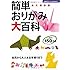 簡単おりがみ大百科―幼児から大人＆お年寄りまで (主婦の友ベストＢＯＯＫＳ)