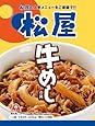 松屋 牛めしの具(10個)