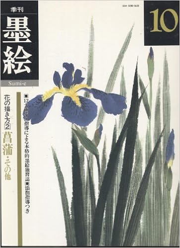 季刊墨絵 10 花の描き方2 菖蒲 その他 日貿出版社 本 通販 Amazon