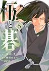 伍と碁 第6巻